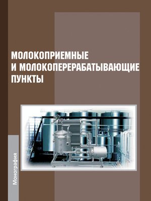 cover image of Молокоприемные и молокоперерабатывающие пункты